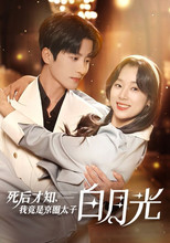 Poster de la serie 死后才知，我竟是京圈太子白月光