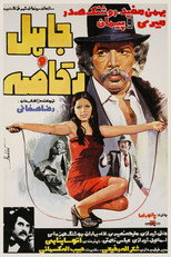 Poster de la película Jaahel and the Dancer