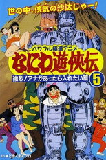 Poster de la película Naniwa Yuukyouden: Kyouretsu! Ana ga Attara Iretai Hen