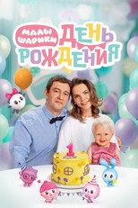 Poster de la película BabyRiki. Birthday