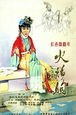 Poster de la película 火焰驹