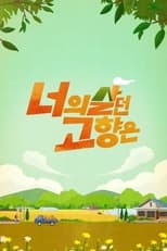 Poster de la serie 너의 살던 고향은