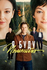 Poster de la serie Я буду помнить