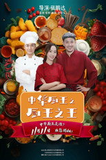 Poster de la película The King of Chinese Chef