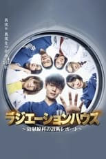 Poster de la serie ラジエーションハウス～放射線科の診断レポート～