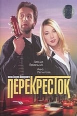 Poster de la película Перекресток