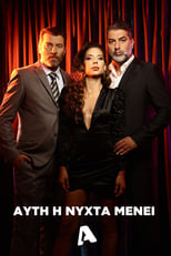 Poster de la serie Αυτή η Νύχτα Μένει