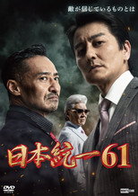 Poster de la película Unification of Japan 61