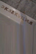 Poster de la película Экзекуция