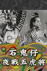 Poster de la película 石鬼仔夜戰五虎將