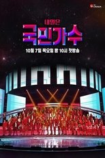 Poster de la serie 내일은 국민가수