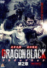 Poster de la película DRAGON BLACK 第２章