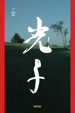 Poster de la película Mitsu