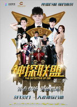 Poster de la serie 神探联盟第二季
