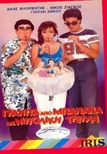 Poster de la película Γρανίτα από μπανάνα και μπόλικη τρέλλα!