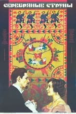 Poster de la película Серебряные струны