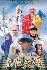 Poster de la serie 少林寺传奇之火烧少林