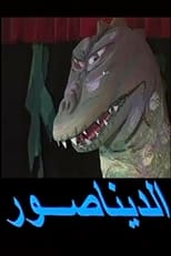 Poster de la película Dinosaur play