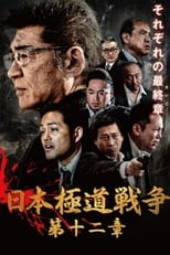 Poster de la película Japan Gangster War 12