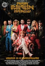 Poster de la película Օպերացիա «Մեծապատիվ Մուրացկաններ»