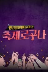 Poster de la serie 축제로구나