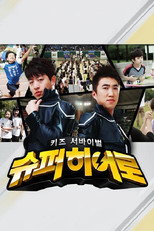 Poster de la serie 키즈 서바이벌 슈퍼히어로