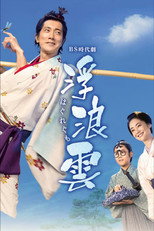 Poster de la serie Haguregumo