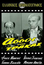 Poster de la película Οι Άσσοι της Τράκας
