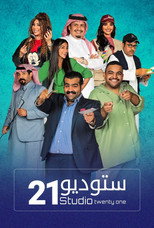 Poster de la serie ستديو 21