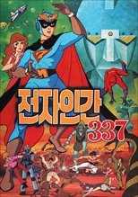 Poster de la película Electric Man 337