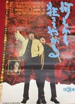 Poster de la película 何もかも狂ってやがる