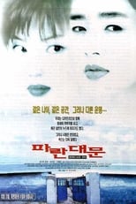 Poster de la película 파란대문