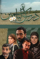 Poster de la serie Darb El Yasmine