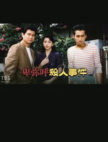 Poster de la película 卑弥呼殺人事件