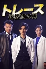 Poster de la serie トレース～科捜研の男～
