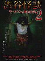 Poster de la película Shibuya Kaidan Sacchan no Toshi Densetsu 2