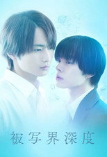 Poster de la serie 被写界深度