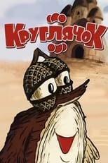 Poster de la película Kruhlyachok