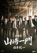 Poster de la película Yamazaki Ichimon — Unification of Japan: The Movie (or 