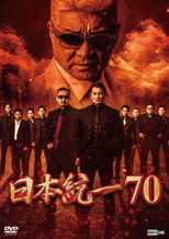 Poster de la película Unification of Japan 70