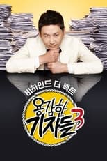 Poster de la serie 용감한 기자들