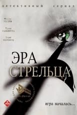 Poster de la serie Эра стрельца