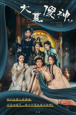 Poster de la serie 大夏傻神