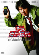 Poster de la película Section Chief Aoshima Shunsuke THE MOBILE: Cases happening in the Interrogation Room!