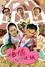 Poster de la serie 福根进城