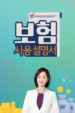 Poster de la serie 보험사용설명서