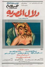 Poster de la película Dalal Al-Masria
