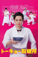 Poster de la serie Tokyo Noodle Factory