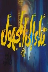 Poster de la película نداء إلى المجهول