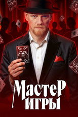 Poster de la serie Мастер игры